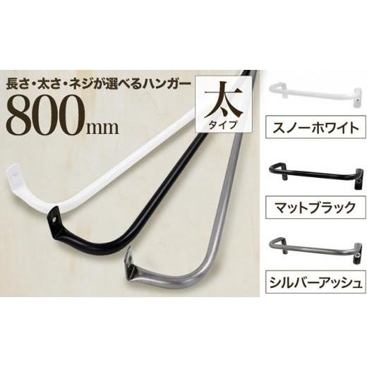 ふるさと納税 雑貨・日用品 大阪府 堺市 monoKOZZ アイアンタオルハンガー 太タイプ 800mm スノーホワイト おしゃれ タオル掛け 80cm シンプル アイアンバー …