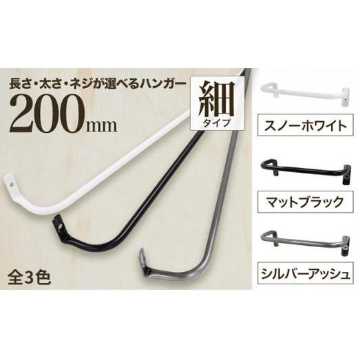 ふるさと納税 雑貨・日用品 大阪府 堺市 monoKOZZ アイアンタオルハンガー 細タイプ 200mm スノーホワイト おしゃれ タオル掛け 20cm シンプル アイアンバー …