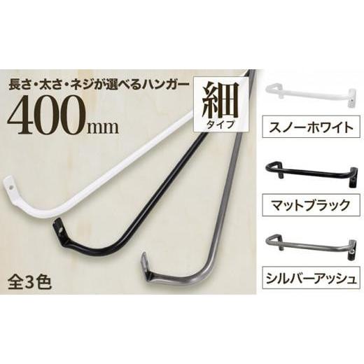 ふるさと納税 雑貨・日用品 大阪府 堺市 monoKOZZ アイアンタオルハンガー 細タイプ 400mm スノーホワイト おしゃれ タオル掛け 40cm シンプル アイアンバー …
