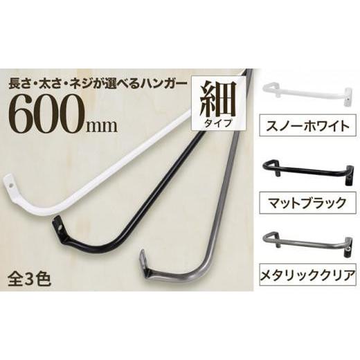 ふるさと納税 雑貨・日用品 大阪府 堺市 monoKOZZ アイアンタオルハンガー 細タイプ 600mm スノーホワイト おしゃれ タオル掛け 60cm シンプル アイアンバー …