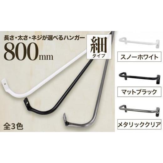 ふるさと納税 雑貨・日用品 大阪府 堺市 monoKOZZ アイアンタオルハンガー 細タイプ 800mm スノーホワイト おしゃれ タオル掛け 80cm シンプル アイアンバー …