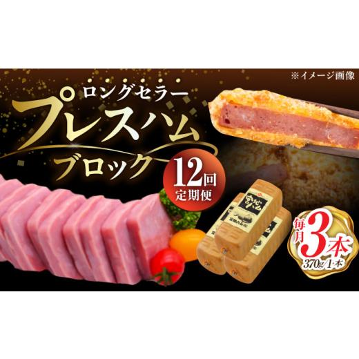 ふるさと納税 肉 ハム 佐賀県 武雄市 12回定期便 プレスハム ブロック 370g×3本 ／宮地ハム UBM023