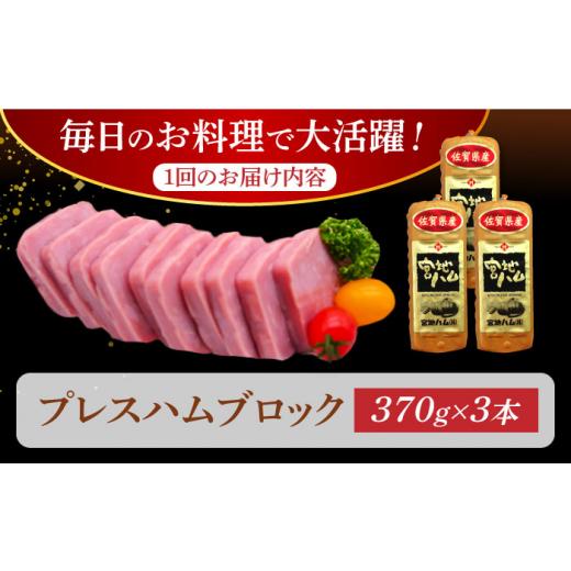 ふるさと納税 肉 ハム 佐賀県 武雄市 12回定期便 プレスハム ブロック 370g×3本 ／宮地ハム UBM023