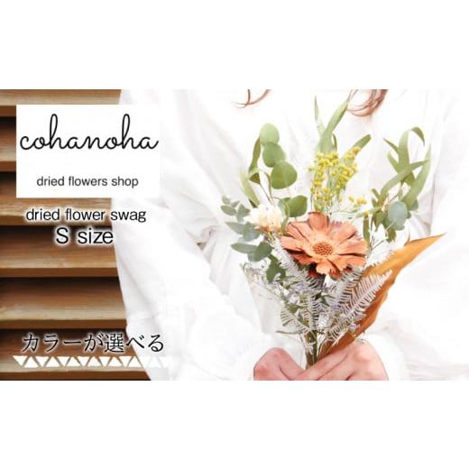 ふるさと納税 花・苗木 花束 徳島県 小松島市 イエロー系 ドライフラワースワッグ Sサイズ カラーが選べる ( 花 ドライ フラワー スワッグ ギフト 母の日 …