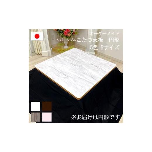ふるさと納税 家具 岡山県 岡山市  100×2.5cm オーダーメイド こたつ天板 丸形 リバーシブル 円形 角丸 丸型 ヴィンテージ 北欧 かわいい 可愛い アンティー…の画像