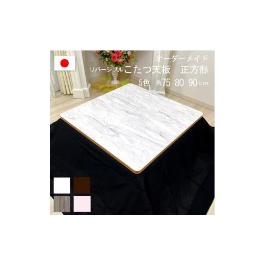 ふるさと納税 家具 岡山県 岡山市 80×2.5cm オーダーメイド こたつ天板 正方形 リバーシブル 角丸 ヴィンテージ 北欧 かわいい 可愛い アンティーク 高級感 …