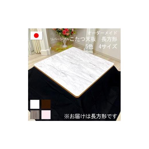 ふるさと納税 家具 岡山県 岡山市  135×80×2.5cm オーダーメイド こたつ天板 長方形 リバーシブル 角丸 ヴィンテージ 北欧 かわいい 可愛い アンティーク 高…の画像