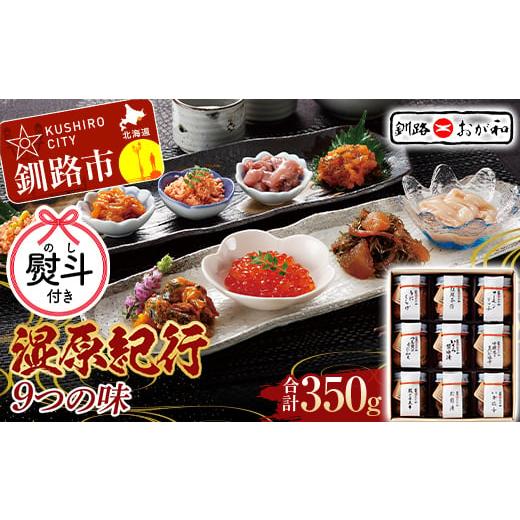 ふるさと納税 いくら 北海道 釧路市 お祝い用熨斗 釧路おが和 湿原紀行9つの味(いくら醤油漬入り) イクラ うに ウニ 鮭 シャケ 小分け 北海道 いくら しゃけ …