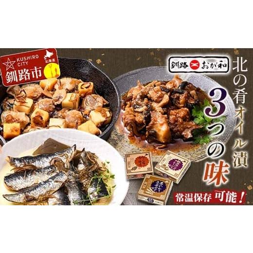 ふるさと納税 缶詰・瓶詰 魚貝類 北海道 釧路市 熨斗なし・簡易包装のみ 北の肴 オイル漬3つの味 帆立とチーズのアヒージョ 炙りいわしオイルサーディン つ…