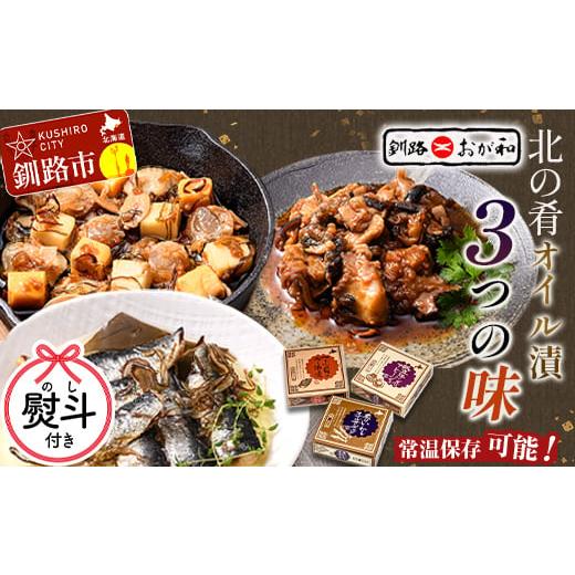ふるさと納税 缶詰・瓶詰 魚貝類 北海道 釧路市 お祝い用熨斗 北の肴 オイル漬3つの味 帆立とチーズのアヒージョ 炙りいわしオイルサーディン つぶ貝のラー…