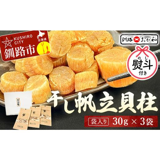ふるさと納税 干物 北海道 釧路市 お歳暮用熨斗 干し帆立貝柱 袋入り30g×3袋 ほたて 干し貝柱 ホタテ貝柱 帆立 貝柱 ほたて貝柱 海鮮 おつまみ 酒の肴 炊き…