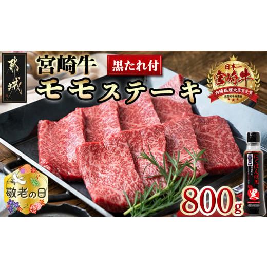 ふるさと納税 宮崎県 都城市 [敬老の日]都城産宮崎牛モモステーキ100g×8枚(黒タレ付)≪9月13日〜16日お届け≫_AC-3102-KG _(都城市) 国産牛肉 赤身ステーキ…