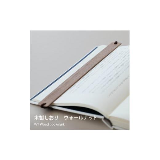 ふるさと納税 岡山県 岡山市 WY 読書が楽になる 木製しおり 2個セット[ギフト用] [ギフト用]