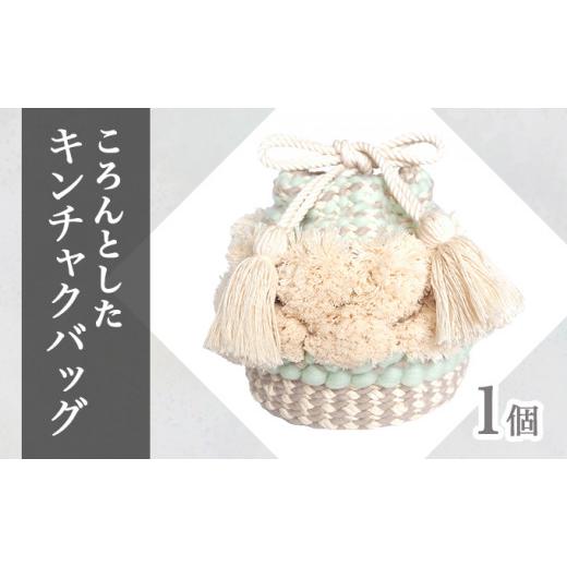 ふるさと納税 カバン 北海道 岩見沢市 手織り作家"my m"作品「ころんとしたキンチャクバッグ」〜肌ざわり、手触りにこだわり〜ミント ミント