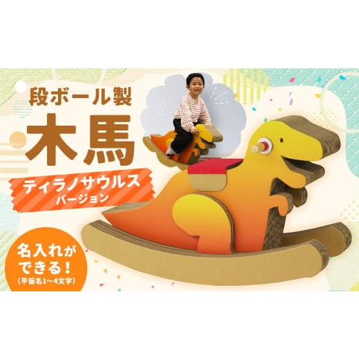 ふるさと納税 雑貨・日用品 玩具 長崎県 時津町 文字あり 名前が入れられる 段ボール製 木馬 (恐竜 ティラノサウルスバージョン) 文字あり