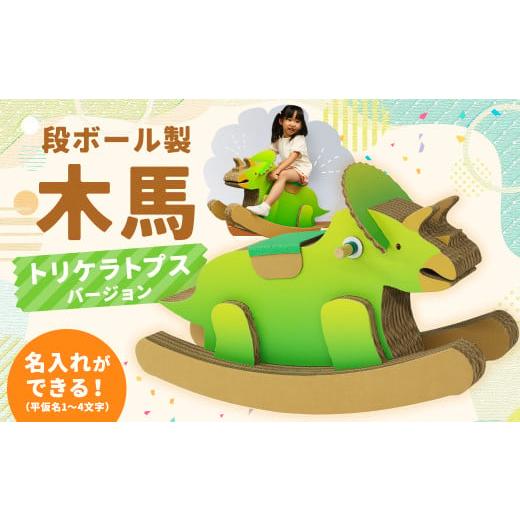 ふるさと納税 雑貨・日用品 玩具 長崎県 時津町 文字あり 名前が入れられる 段ボール製 木馬 (恐竜 トリケラトプスバージョン) 文字あり