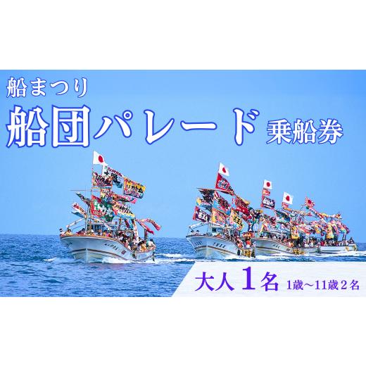 ふるさと納税 体験チケット 新潟県 出雲崎町 漁船体験チケット 「8/15開催・船まつり」 乗船券 船団パレード 大人1名分(1歳〜11歳2名分)お祭り 新潟県 出…