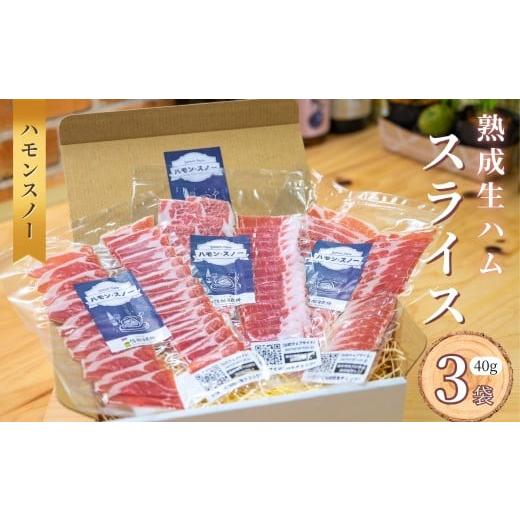 ふるさと納税 豚肉 長野県 飯山市 ハモンスノー みゆきポーク 生ハムスライス 120g (40g×3袋) 冷凍配送 (Av-001)