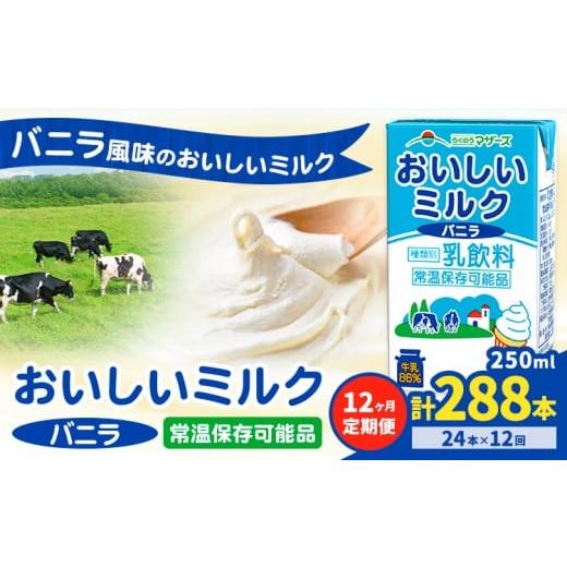 ふるさと納税 飲料類 乳飲料 熊本県 菊池市 12ヶ月定期便 常温保存可能 おいしいミルクバニラ 250ml×24本 計288本 合同会社たべたせいか[申込月の翌月から…