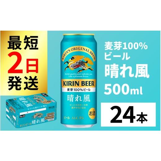 ふるさと納税 ビール 滋賀県 多賀町 キリンビール 晴れ風 500ml × 24缶