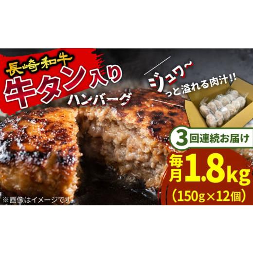 ふるさと納税 長崎県 南島原市 [3回定期便]長崎和牛 牛タン入りハンバーグ150g×12個 計5.4kg / ハンバーグ はんばーぐ 小分け 冷凍 人気 / 南島原市 / …