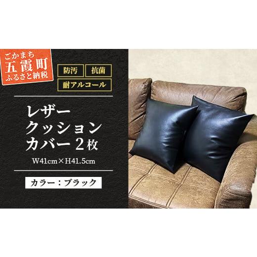 ふるさと納税 家具 茨城県 五霞町 抗菌機能付き レザークッションカバー FNCC1-BK(ブラック、2枚セット) FNCC1-BK(ブラック、2枚セット)