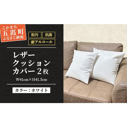ふるさと納税 家具 茨城県 五霞町 抗菌機能付き レザークッションカバー FNCC1-WH(ホワイト、2枚セット) FNCC1-WH(ホワイト、2枚セット)