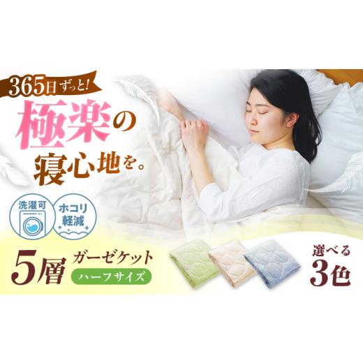 ふるさと納税 タオル・寝具 広島県 福山市 ガーゼケット ふんわり さらさら 365日極楽 5層 和ざらし ガーゼケット ハーフケット アイス グレー 広島県福山市/…