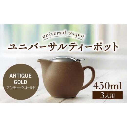 ふるさと納税 食器・グラス 岐阜県 土岐市 美濃焼 ユニバーサルティーポット 3人用 450ml アンティークゴールド ZERO JAPAN MBR217 アンティークゴールド