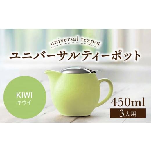 ふるさと納税 食器・グラス 岐阜県 土岐市 美濃焼 ユニバーサルティーポット 3人用 450ml キウイ ZERO JAPAN MBR217 キウイ