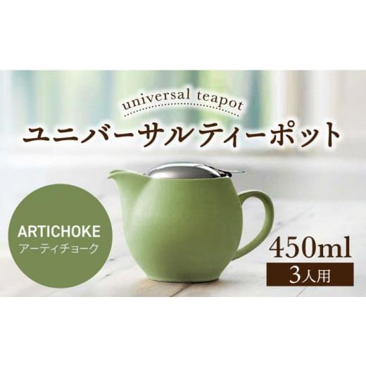 ふるさと納税 食器・グラス 岐阜県 土岐市 美濃焼 ユニバーサルティーポット 3人用 450ml アーティチョーク ZERO JAPAN MBR217 アーティチョーク