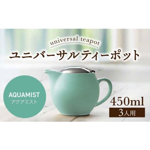 ふるさと納税 食器・グラス 岐阜県 土岐市 美濃焼 ユニバーサルティーポット 3人用 450ml アクアミスト ZERO JAPAN MBR217 アクアミスト