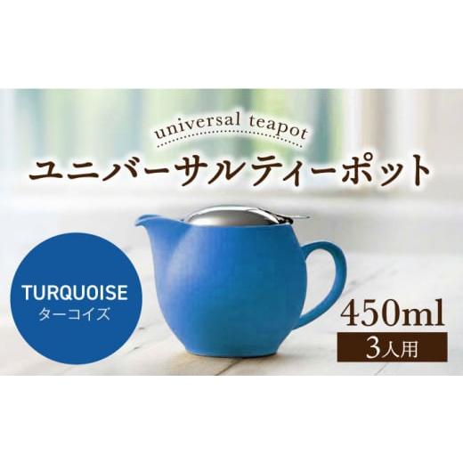 ふるさと納税 食器・グラス 岐阜県 土岐市 美濃焼 ユニバーサルティーポット 3人用 450ml ターコイズ ZERO JAPAN MBR217 ターコイズ