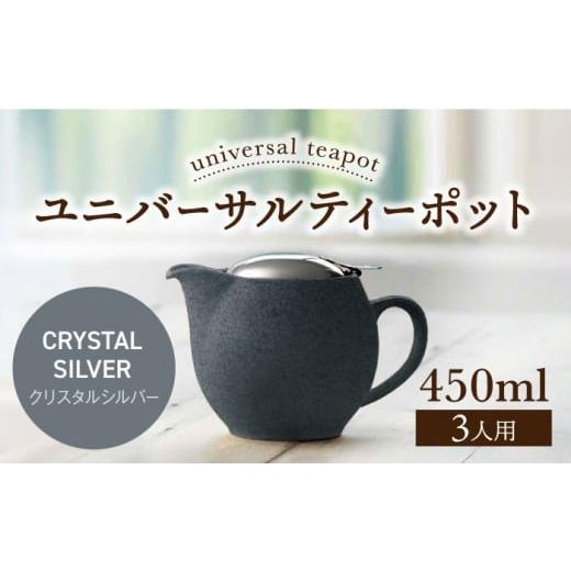 ふるさと納税 食器・グラス 岐阜県 土岐市 美濃焼 ユニバーサルティーポット 3人用 450ml クリスタルシルバー ZERO JAPAN MBR217 クリスタルシルバー