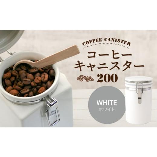 ふるさと納税 食器・グラス 岐阜県 土岐市  美濃焼 コーヒーキャニスター 200 1個 ホワイト ZERO JAPAN MBR216 ホワイトの画像