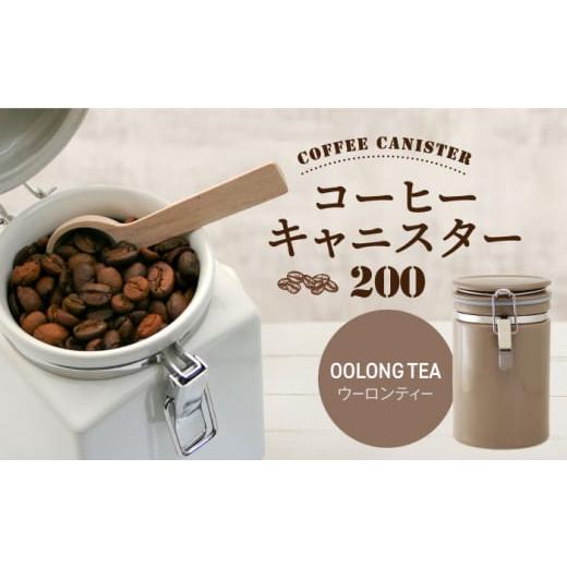 ふるさと納税 食器・グラス 岐阜県 土岐市  美濃焼 コーヒーキャニスター 200 1個 ウーロンティー ZERO JAPAN MBR216 ウーロンティーの画像