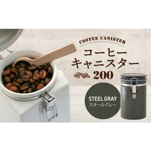 ふるさと納税 食器・グラス 岐阜県 土岐市  美濃焼 コーヒーキャニスター 200 1個 スチールグレー ZERO JAPAN MBR216 スチールグレー_1
