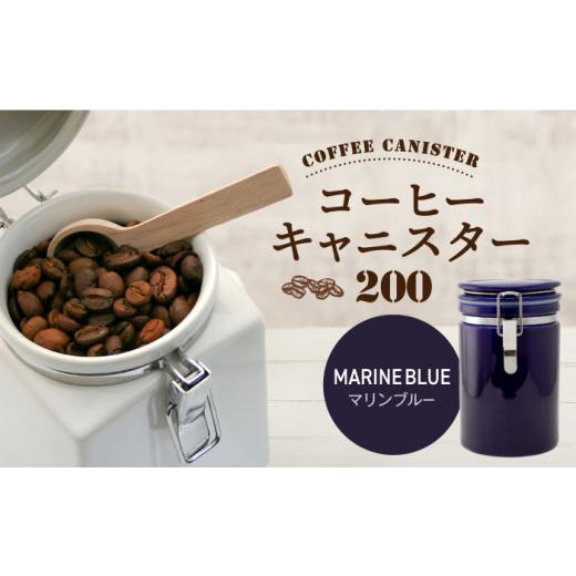 ふるさと納税 食器・グラス 岐阜県 土岐市 美濃焼 コーヒーキャニスター 200 1個 マリンブルー ZERO JAPAN MBR216 マリンブルー