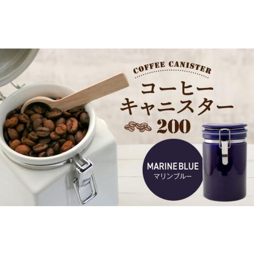 ふるさと納税 食器・グラス 岐阜県 土岐市  美濃焼 コーヒーキャニスター 200 1個 マリンブルー ZERO JAPAN MBR216 マリンブルーの画像