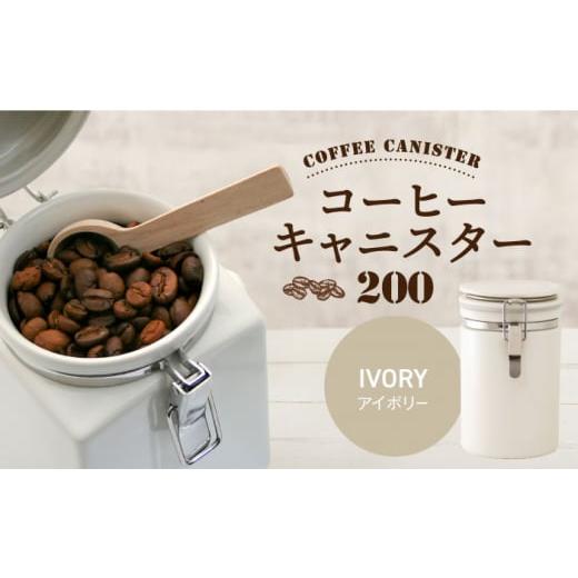 ふるさと納税 食器・グラス 岐阜県 土岐市  美濃焼 コーヒーキャニスター 200 1個 アイボリー ZERO JAPAN MBR216 アイボリーの画像
