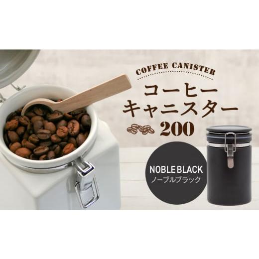 ふるさと納税 食器・グラス 岐阜県 土岐市  美濃焼 コーヒーキャニスター 200 1個 ノーブルブラック ZERO JAPAN MBR216 ノーブルブラックの画像