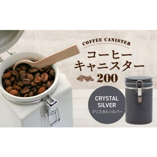 ふるさと納税 食器・グラス 岐阜県 土岐市  美濃焼 コーヒーキャニスター 200 1個 クリスタルシルバー ZERO JAPAN MBR216 クリスタルシルバーの画像