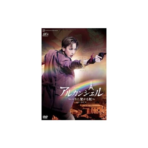 宝塚花組　アルカンシェルDVD ふるさと納税 雑貨・日用品 DVD 兵庫県 宝塚市 花組公演DVD『アルカン