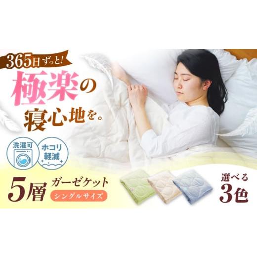 ふるさと納税 タオル・寝具 広島県 福山市 ガーゼケット ふんわり さらさら 365日極楽 5層 和ざらし ガーゼケット シングル アイス グレー 広島県福山市/イシ…