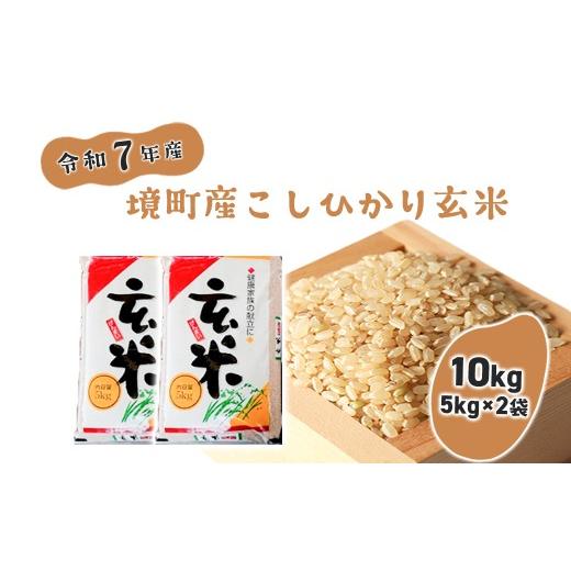 ふるさと納税 玄米 茨城県 境町 S263 令和7年産 境町こだわり玄米「コシヒカリ」 10kg(5kg×2袋)