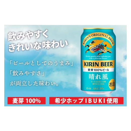ふるさと納税 ビール 茨城県 取手市  最短翌日出荷 キリン 晴れ風 350ml缶&times;24本入<キリンビール取手工場産> | KIRIN 麒麟 酒 お酒 ビール 麦酒 350 ケ&hellip;