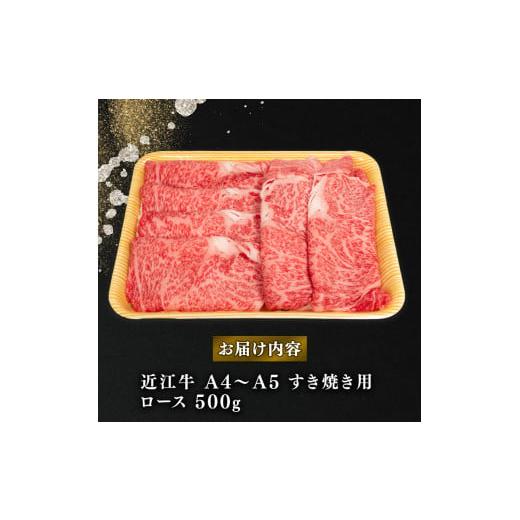 ふるさと納税 すき焼き 滋賀県 竜王町 5月発送 近江牛 すき焼き用 ロース 500g 冷凍配送 A4 〜 A5 黒毛和牛 ブランド 肉 近江牛 三大和牛 すき焼き すきやき …