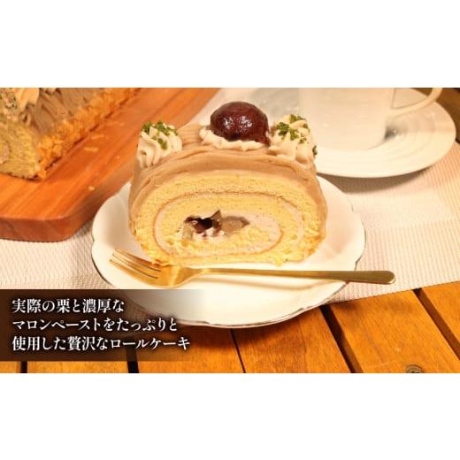 ふるさと納税 埼玉県 羽生市 モンブラン ロールケーキ 16cm 1本 手作り 冷凍 熟成 栗 ケーキ スイーツ デザート お菓子 洋菓子 濃厚 父の日 母の日 取り寄せ …｜furusatochoice｜03