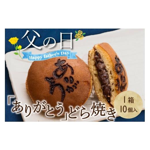 ふるさと納税 和菓子 どら焼き 山梨県 甲州市  父の日 『ありがとうどら焼き』10個入 本格和菓子（VYD）B-935の画像