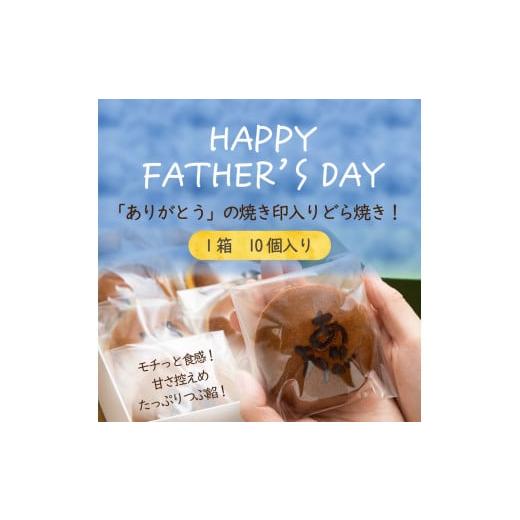 ふるさと納税 和菓子 どら焼き 山梨県 甲州市  父の日 『ありがとうどら焼き』10個入 本格和菓子（VYD）B-935の画像